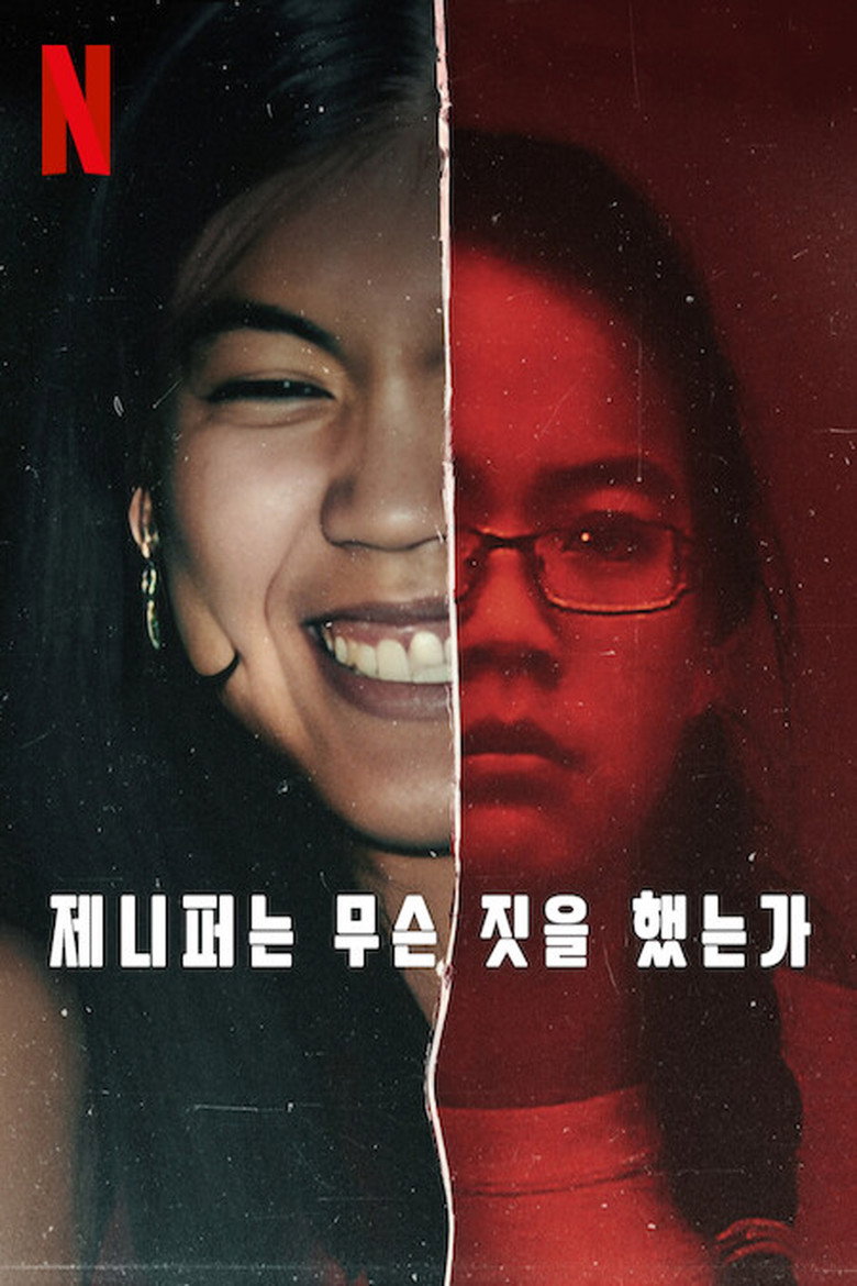 제니퍼는 무슨 짓을 했는가 포스터 | What Jennifer Did Netflix
