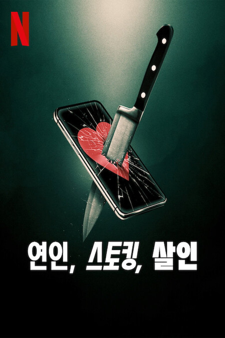 연인 스토킹 살인 포스터 | Lover Stalker Killer Netflix