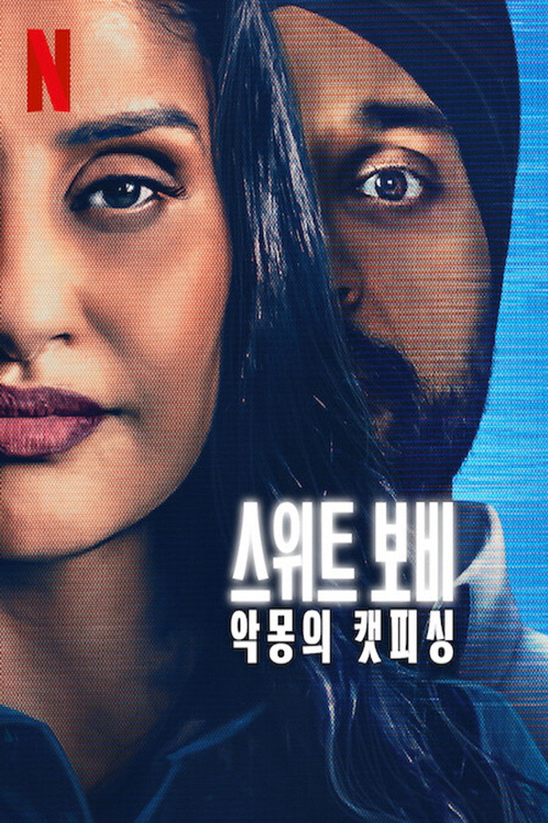 스위트 보비 악몽의 캣피싱 포스터 | Sweet Bobby Netflix
