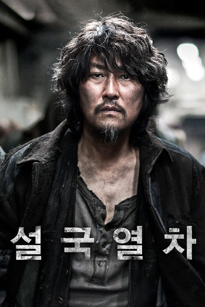 설국열차 공식 포스터 | 봉준호 빙하기 열차 SF