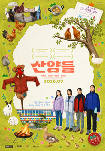 산양들 스틸 | 네 소녀 우정 드라마