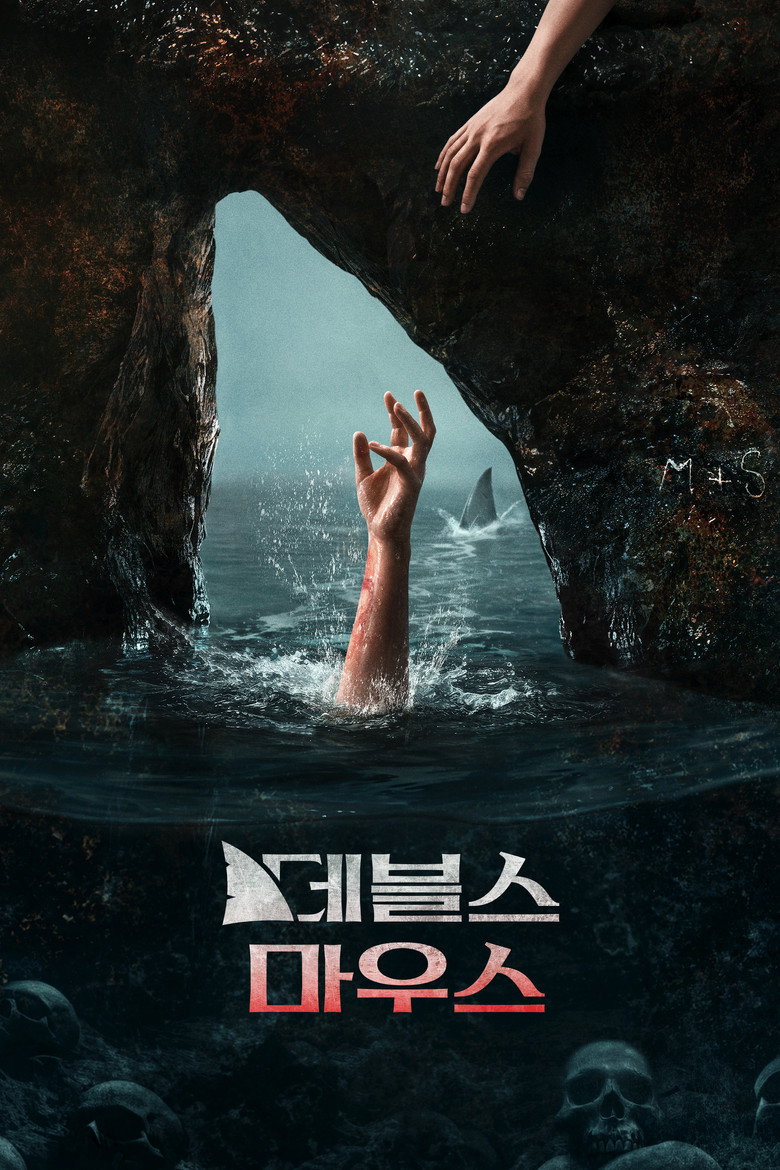 더 데블스 마우스 공식 포스터 | 캐스린 뉴턴 수중 동굴 서바이벌