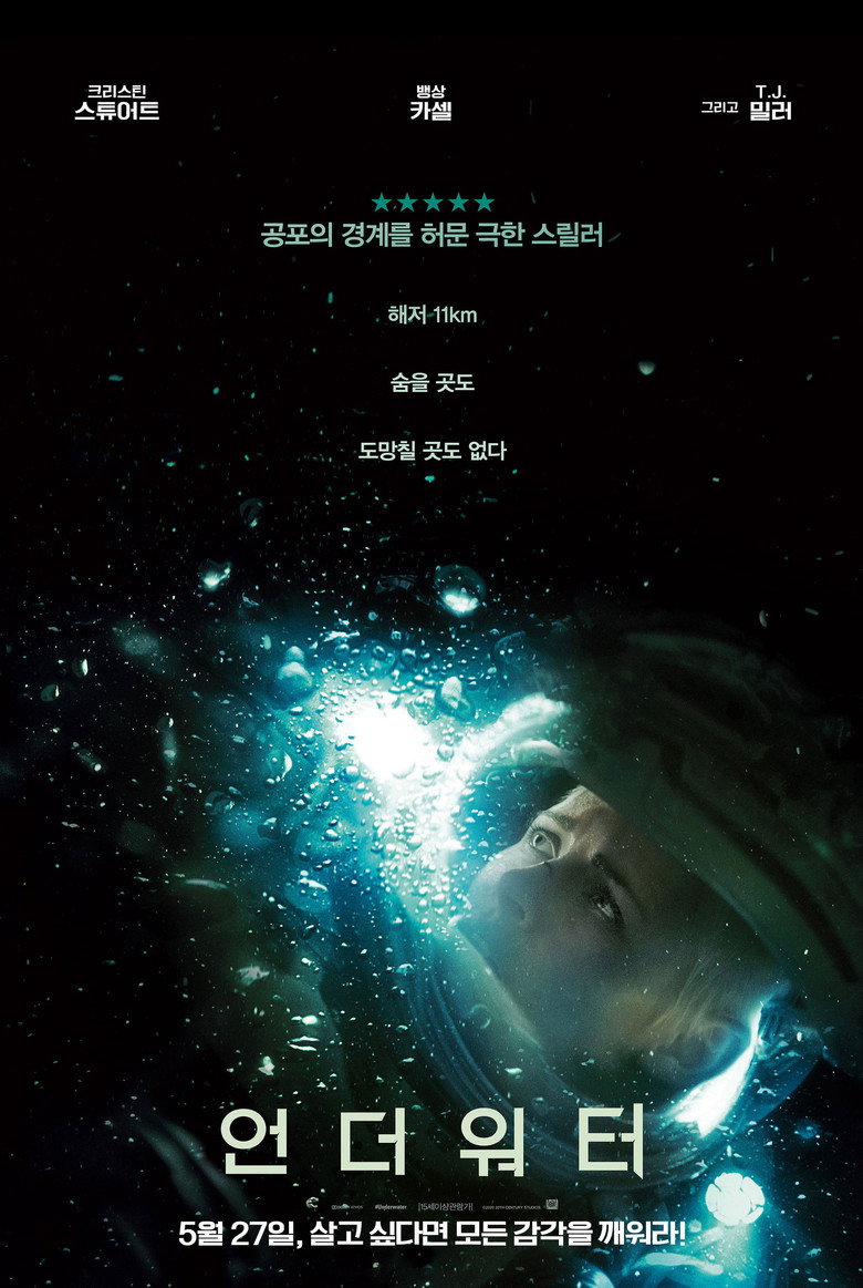 언더워터 포스터 | 크리스틴 스튜어트 심해 SF 공포