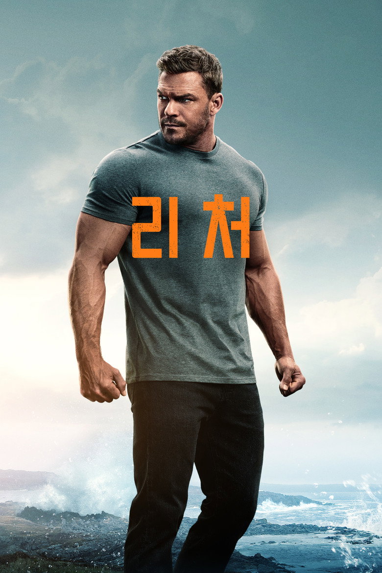 리처 Reacher 공식 포스터 | 프라임 비디오 원맨 액션