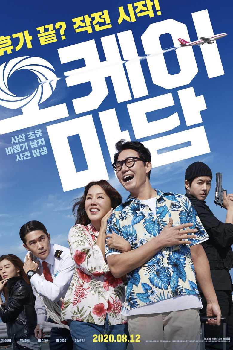 오케이 마담 공식 포스터 | 1편 분위기 참고, 2편 8/12 개봉