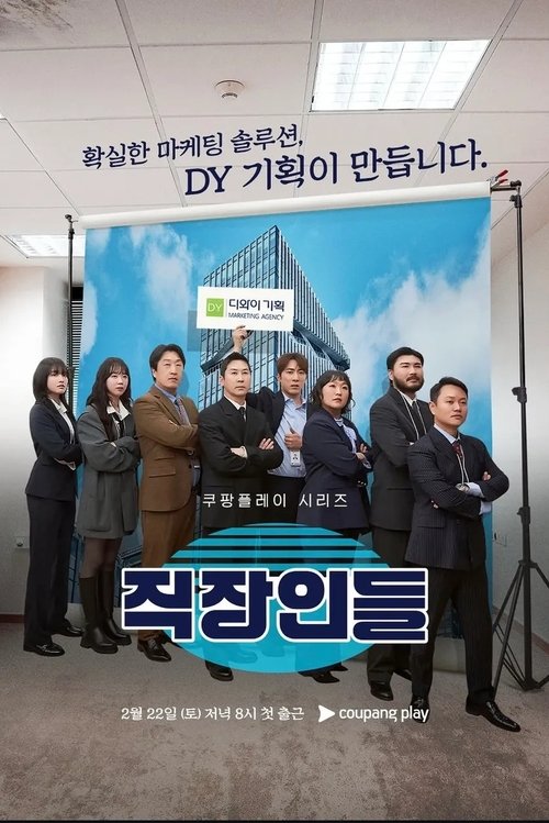 직장인들 공식 포스터 - 쿠팡플레이 시즌3 8월 29일 토요 공개