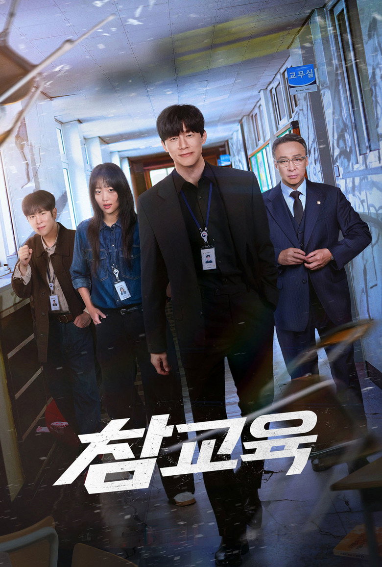 참교육 해외 평가 비교분석 - IMDb 마이드라마리스트 평점 볼까 말까