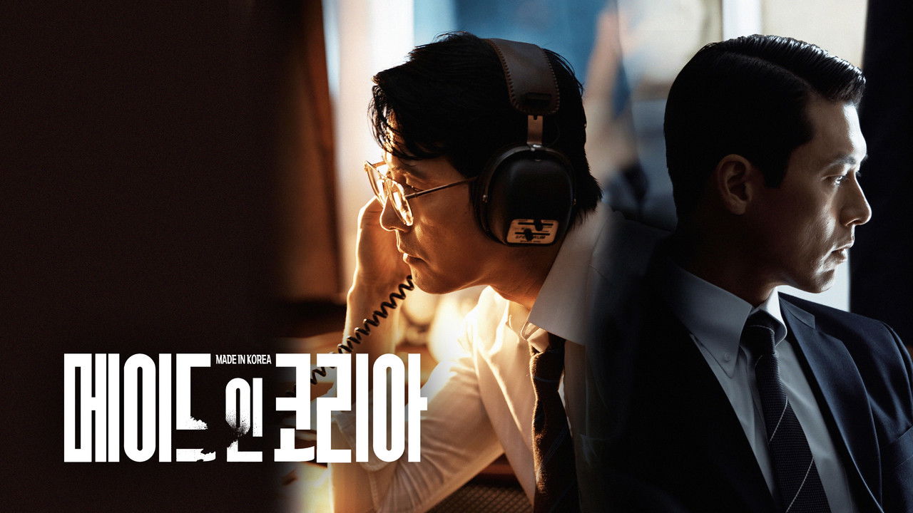 메이드 인 코리아 시즌2 공식 스틸 - 디즈니플러스 9월 9일
