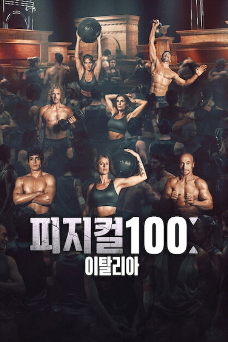 피지컬 100 이탈리아 공식 포스터 - 넷플릭스 8화 금요 분할