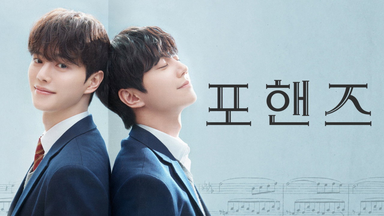 포핸즈 출연 장면 스틸, 10월 4일 최종회 전