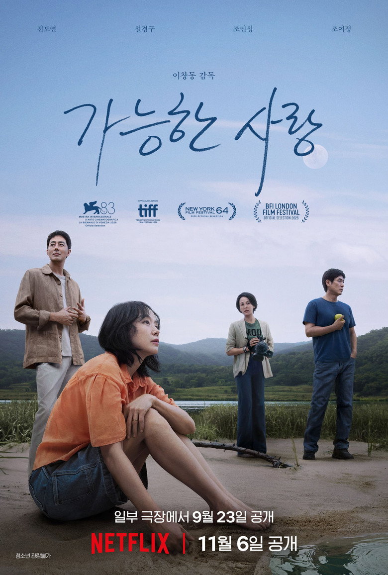 가능한 사랑 극장 넷플릭스 비교 - 164분 지금 볼까 11월 6일 기다릴까