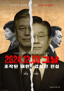 2024.12.03 그날 조작된 내란, 감춰진 진실 홍보 스틸
