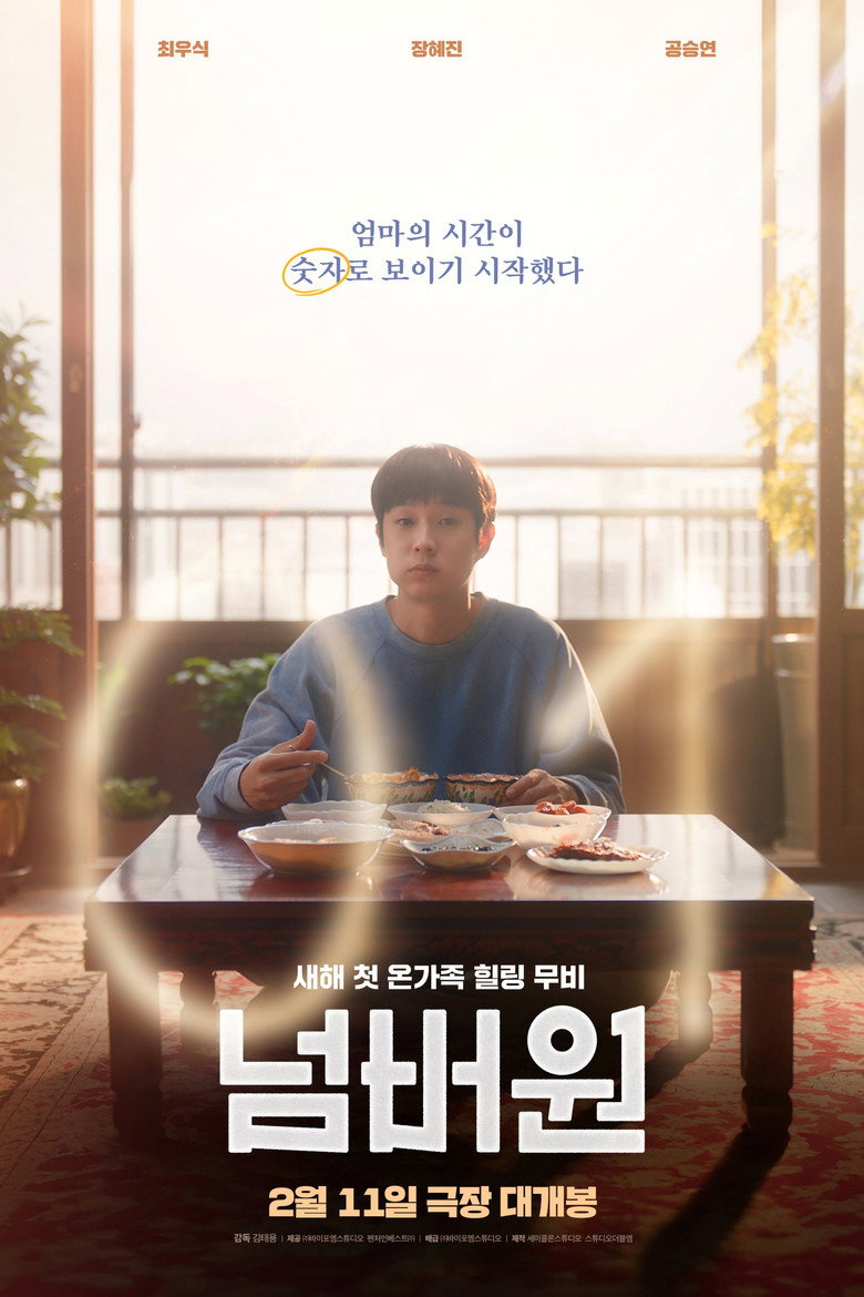 넘버원 볼까 말까 | 12세 104분, 포스터는 힐링이고 전제는 숫자