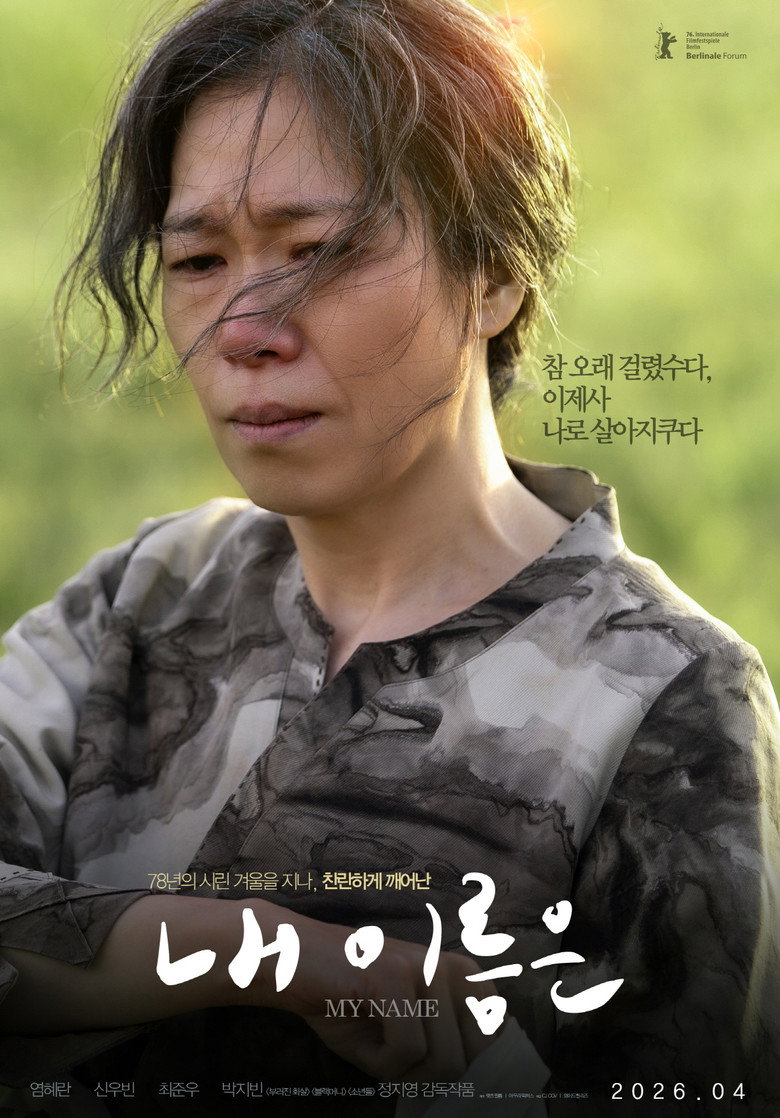 내 이름은 포스터, 들판 바람 속의 염혜란