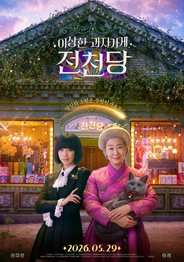 이상한 과자 가게 전천당 볼까 말까 - 88분 전체관람가 가족 판타지