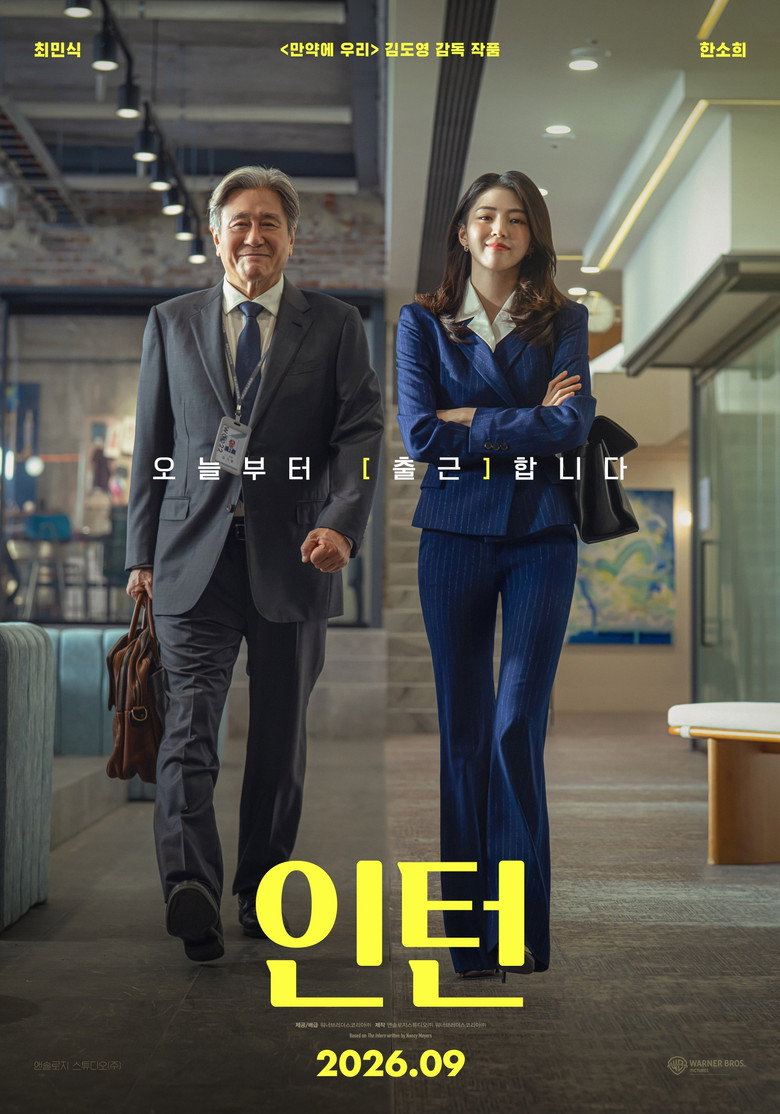 인턴 공식 포스터, 최민식과 한소희가 사무실 복도를 나란히 걷는다