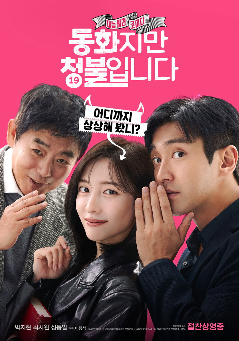 동화지만 청불입니다 공식 포스터, 2025년 1월 8일 개봉