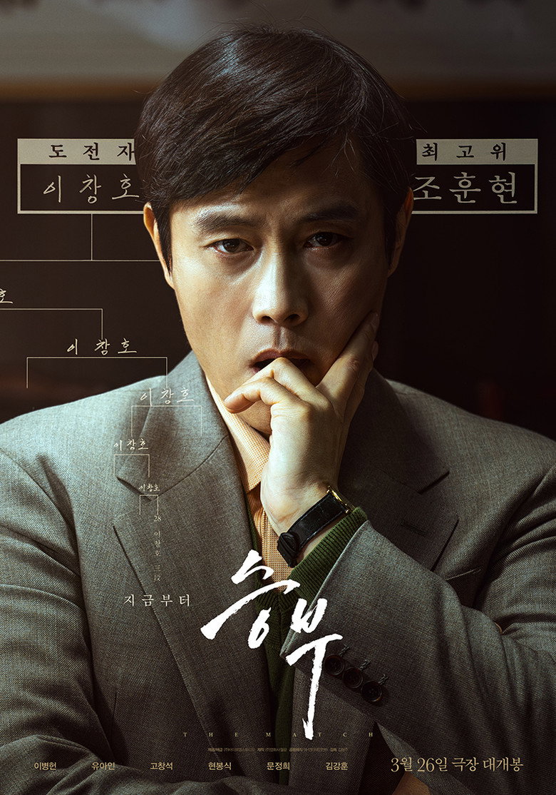 승부 공식 포스터. 이병헌이 턱에 손을 대고 있고 도전자 이창호와 최고위 조훈현이 인쇄되어 있다