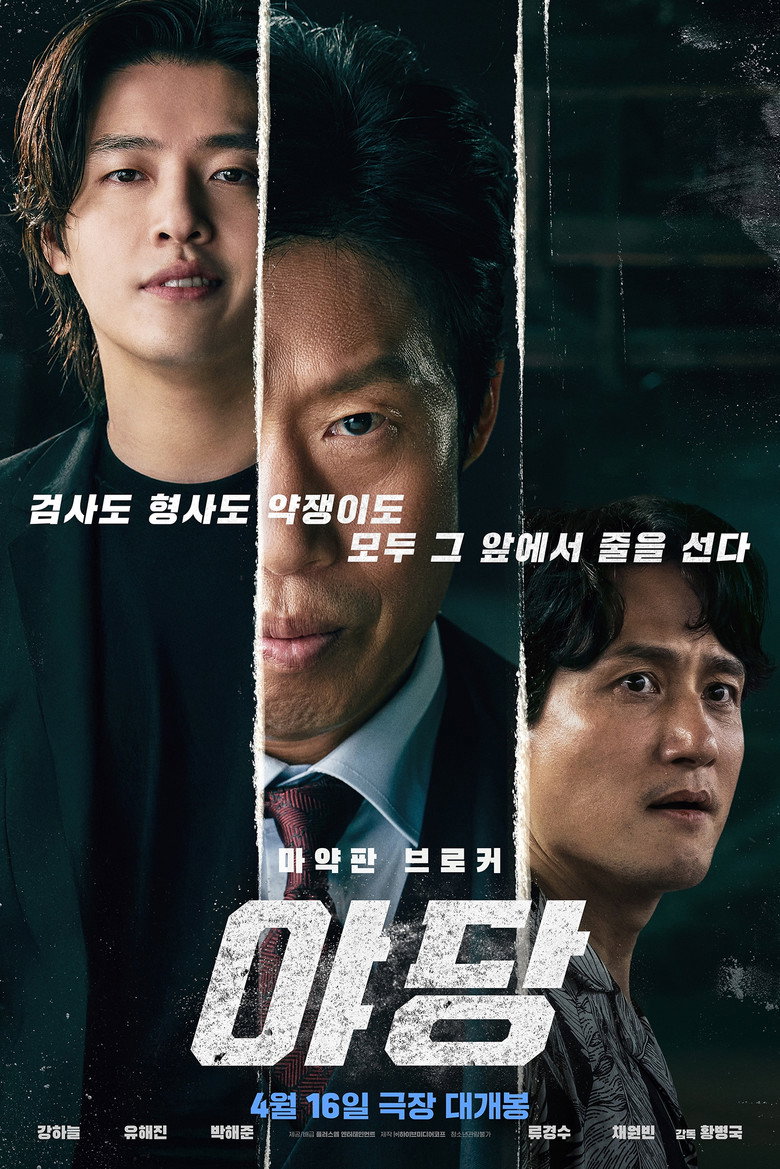 야당 극장 포스터. 강하늘, 유해진, 박해준이 세 칸으로 나뉘고 4월 16일 극장 대개봉이 보인다