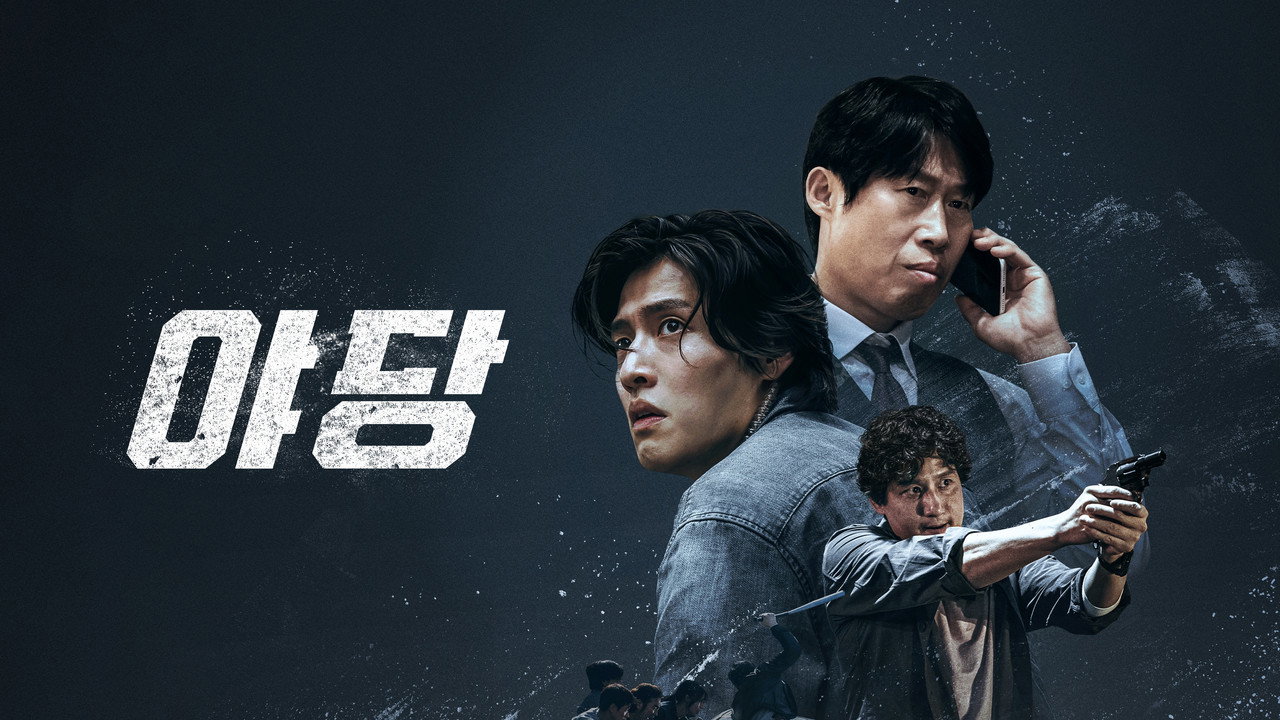 야당 키 아트. 제목 옆에 전화기를 든 사람과 권총을 든 사람이 있다