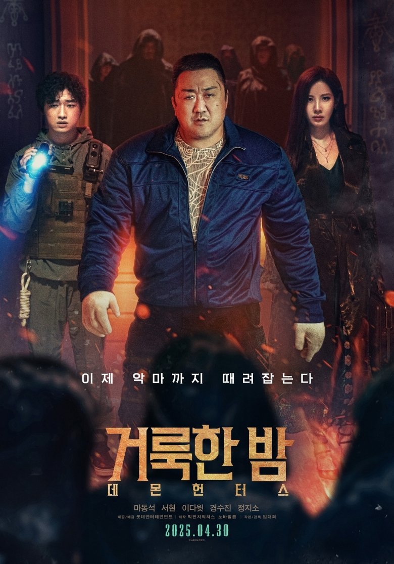 거룩한 밤: 데몬 헌터스 볼까 말까 - 91분 15세 마동석 액션