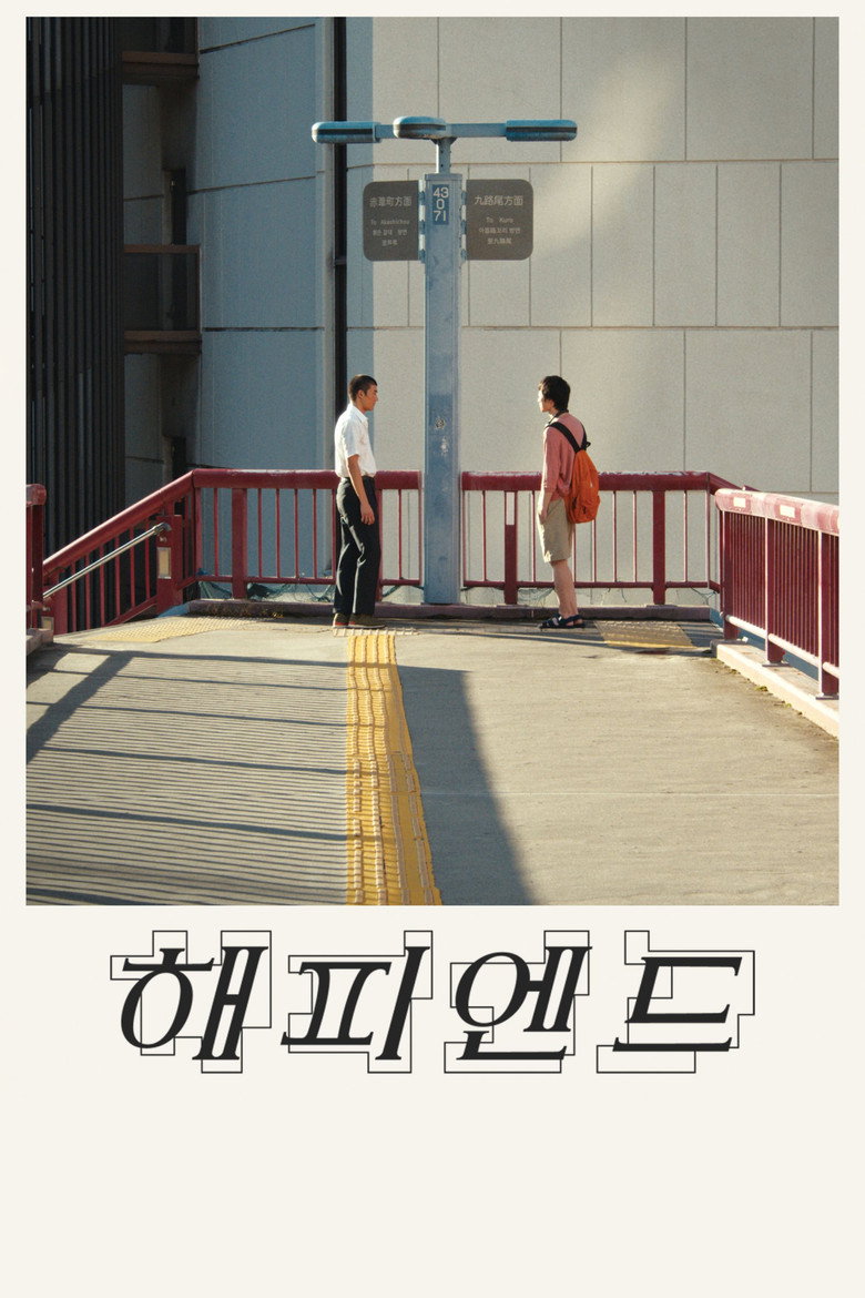 해피엔드 공식 포스터, 근미래 도쿄를 배경으로 한 소라 네오 연출 드라마