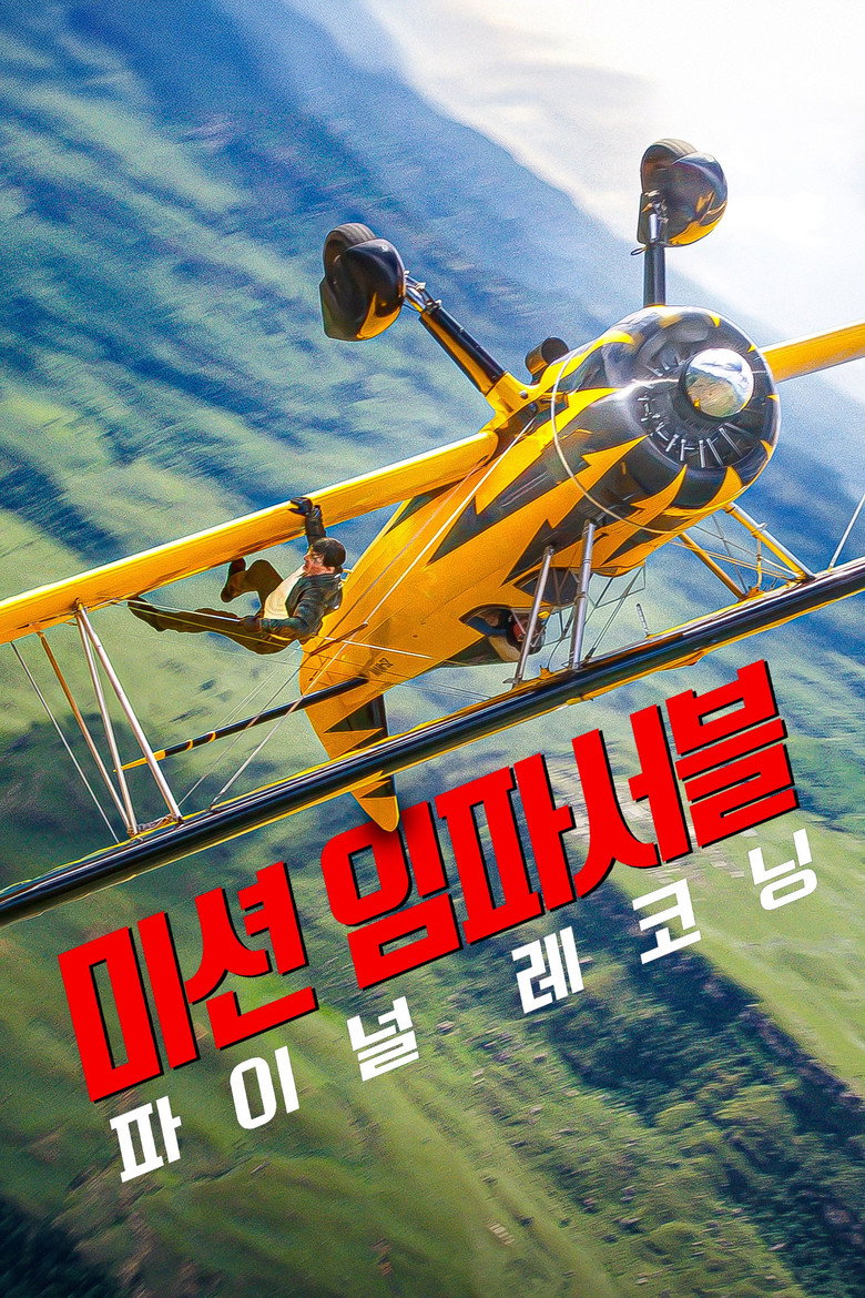 미션 임파서블: 파이널 레코닝 한국 포스터, 노란 복엽기 날개에 매달린 톰 크루즈