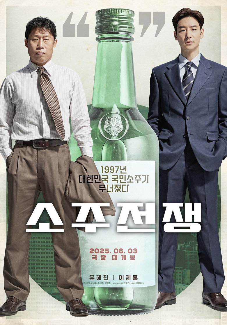 소주전쟁 공식 포스터