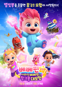 베베핀과 핑크퐁이 나란히 선 포스터. 위쪽에 모험이 시작되는 상상의 나라로라는 문구가 있다
