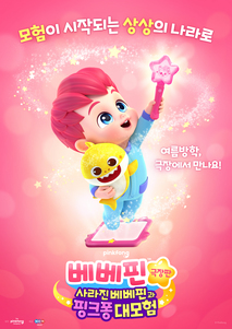 별빛봉을 든 베베핀과 핑크퐁이 있는 포스터. 별빛봉을 흔들면 꿈 같은 모험이 시작된다는 문구가 위에 있다