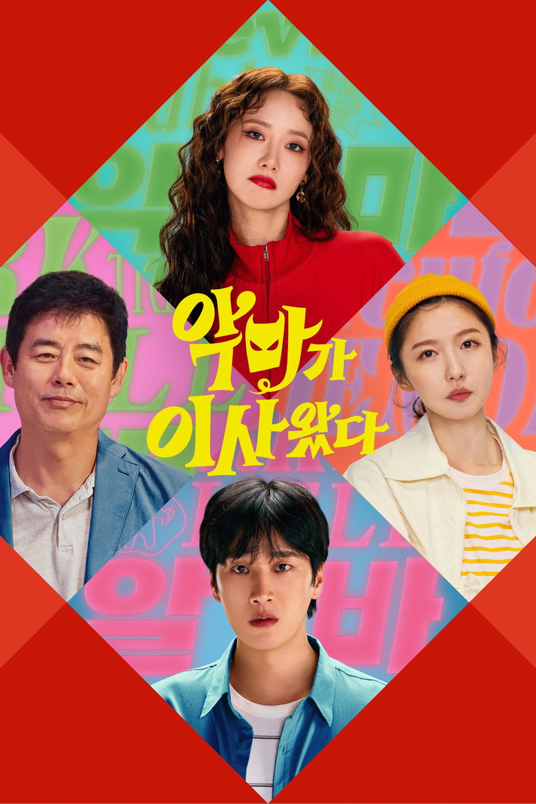 악마가 이사왔다 포스터, 빨간 배경에 임윤아 안보현 성동일 주현영