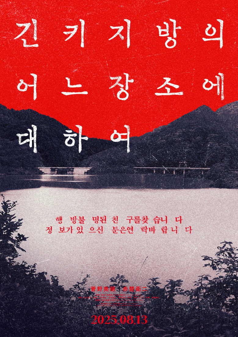 긴키 지방의 어느 장소에 대하여 공식 포스터, 칸노 미호와 아카소 에이지
