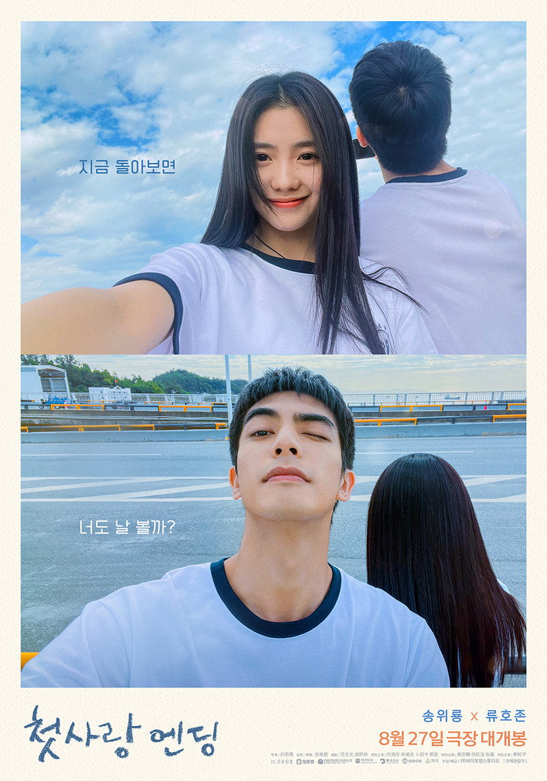 첫사랑 엔딩 공식 포스터, 송위룡과 류호존