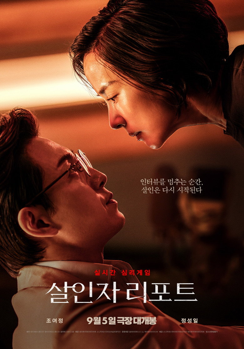 살인자 리포트 포스터, 조여정과 안경을 쓴 정성일이 따뜻한 조명 아래 얼굴을 맞대고 있다