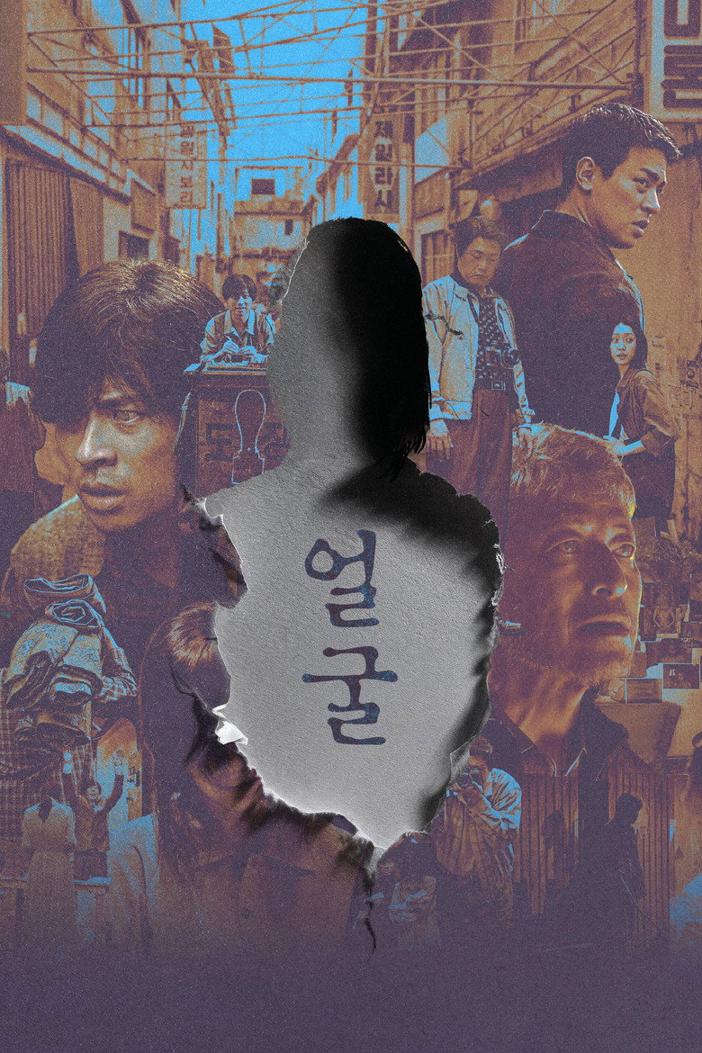 얼굴 볼까 말까 | 연상호 미스터리 102분, 15세 관객 기준