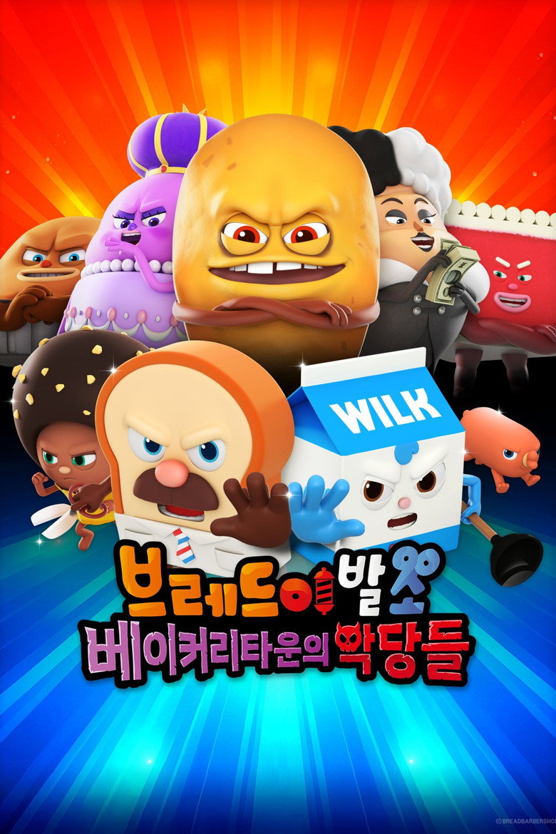 브레드이발소: 베이커리타운의 악당들 볼까 말까 - 70분 전체관람가 세 번째 극장판
