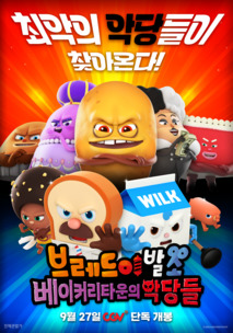 베이커리타운의 악당들 공식 장면 스틸
