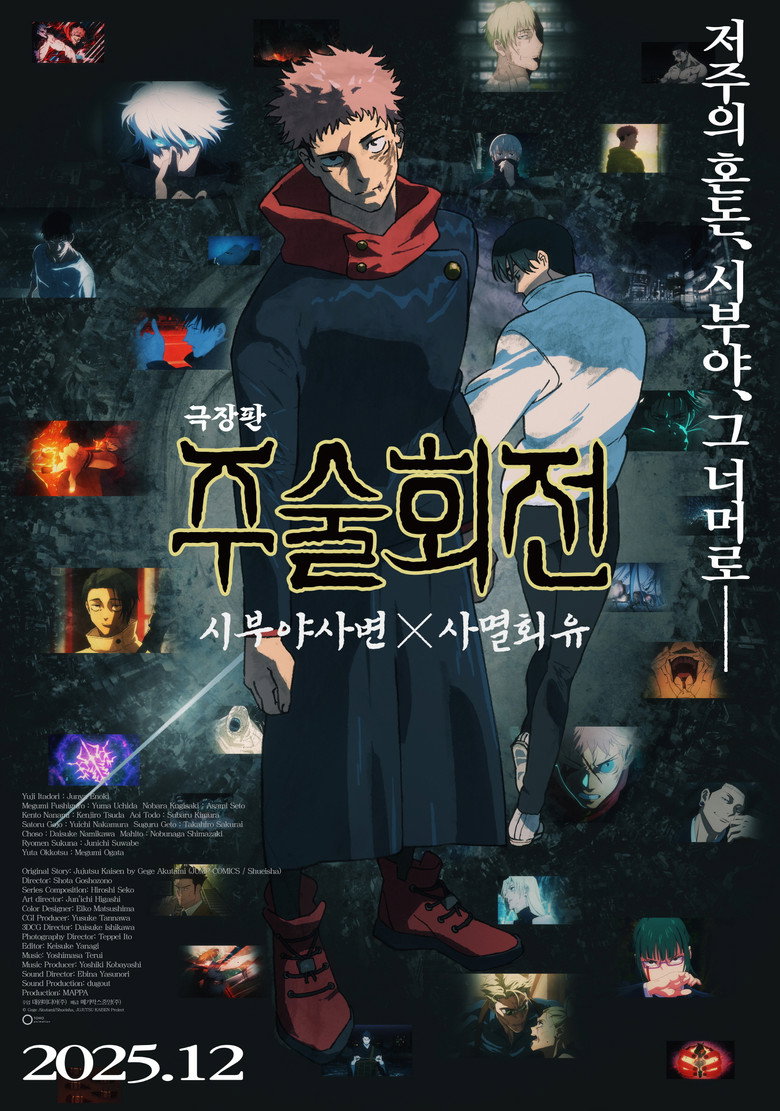 극장판 주술회전: 시부야사변 X 사멸회유 공식 포스터