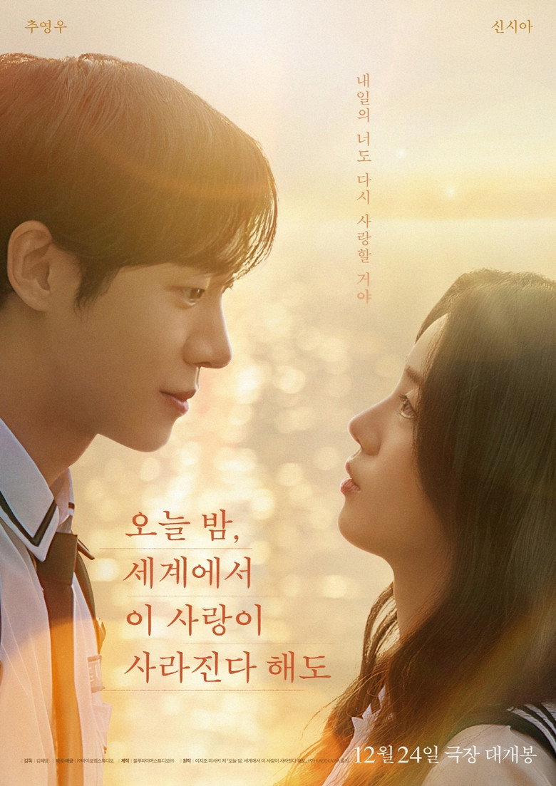교복 차림의 추영우와 신시아가 노을을 배경으로 마주 본 오늘 밤, 세계에서 이 사랑이 사라진다 해도 포스터