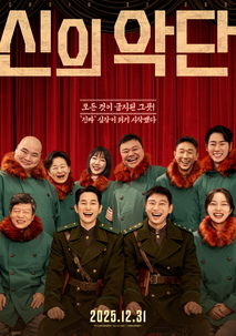 신의악단 공식 포스터