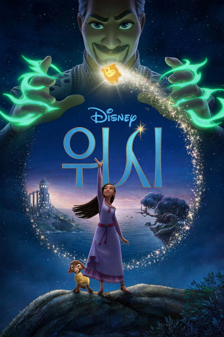 위시 관람평 | 94분 전체관람가, 아이와 볼까 말까