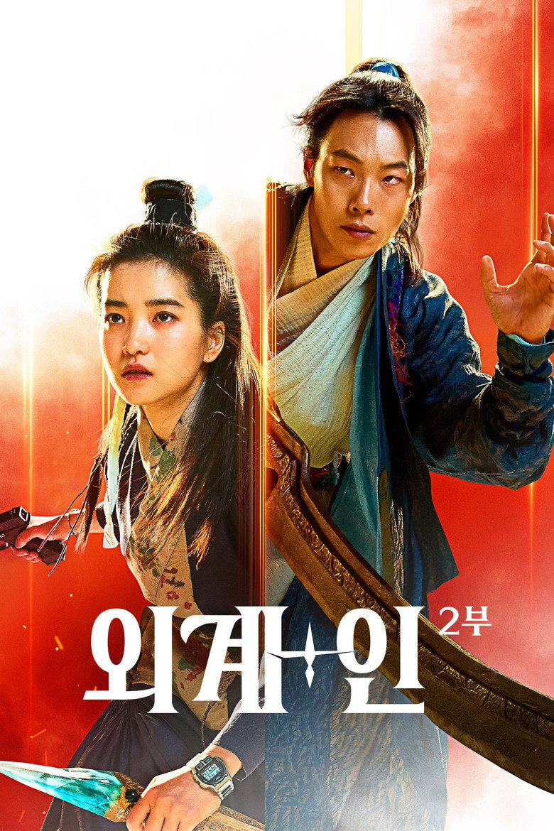 외계+인 2부 포스터, 김태리는 권총과 전자 시계, 류준열은 검과 옛 옷을 들고 한 장에 나뉜다