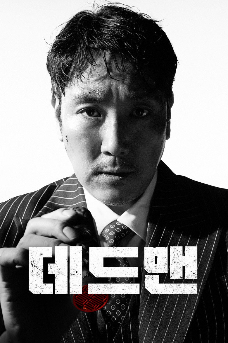 데드맨 포스터, 줄무늬 양복의 조진웅이 멍든 얼굴로 빨간 도장을 쥐고 있다