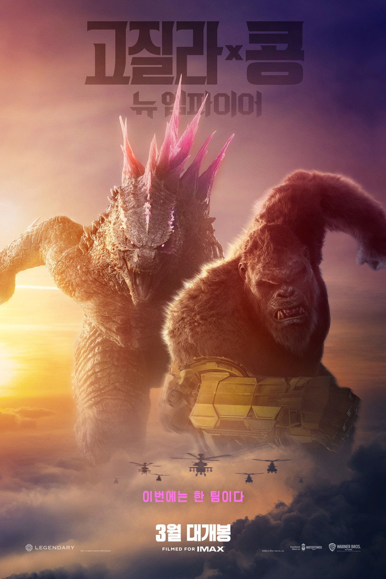 분홍 등지느러미의 고질라와 금속 팔을 찬 콩이 나란히 선 뉴 엠파이어 한국 포스터