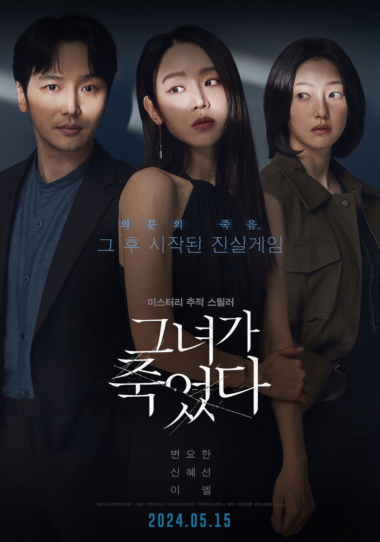 그녀가 죽었다 포스터, 변요한 신혜선 이엘이 나란히 선 2024년 5월 15일 미스터리