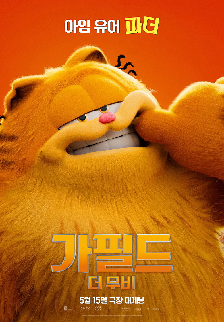 가필드 더 무비 공식 포스터, 오렌지 고양이 가필드