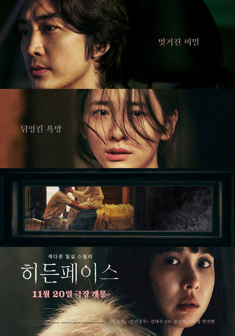 히든페이스 공식 포스터, 2024년 김대우 감독 스릴러