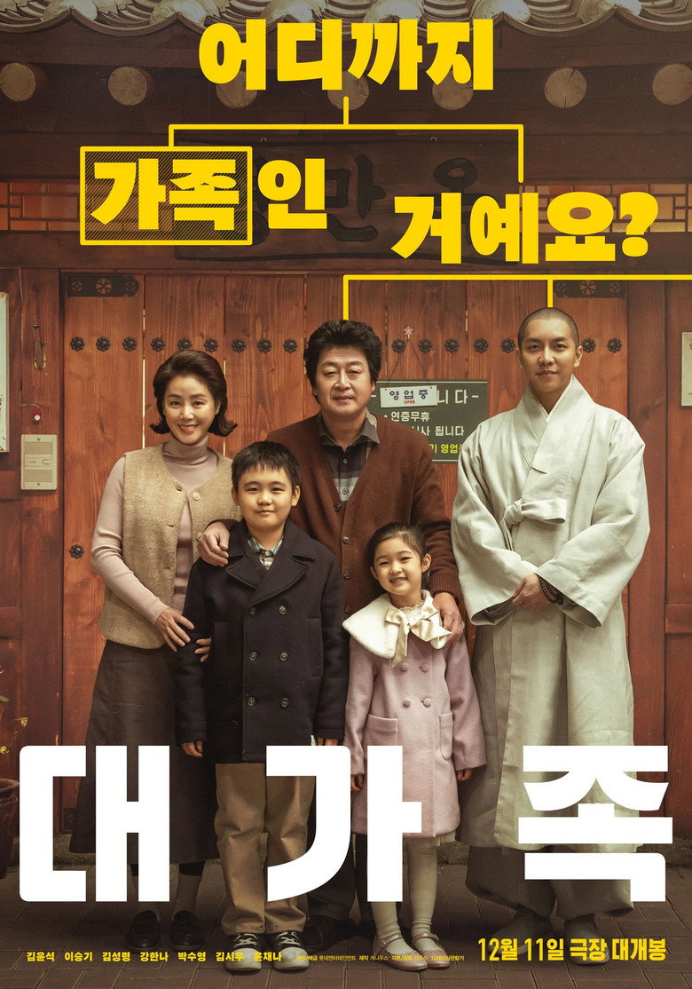 대가족 공식 포스터, 김윤석 이승기 김성령과 아이들이 가게 문 앞에 서 있다