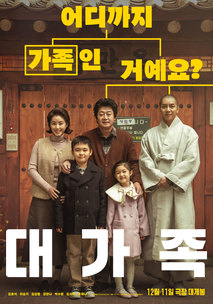 대가족 포스터, 어디까지 가족인지 묻는 문구와 출연진