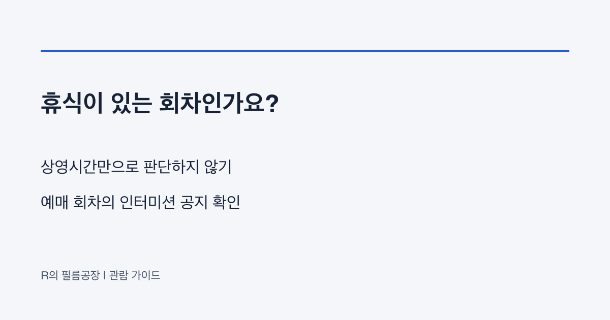 영화 인터미션, 상영시간 | 긴 영화에도 쉬는 시간이 있을까?